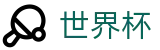 世界杯WORLD CUP 2026 · 2026世界杯官方中文网及最新情报